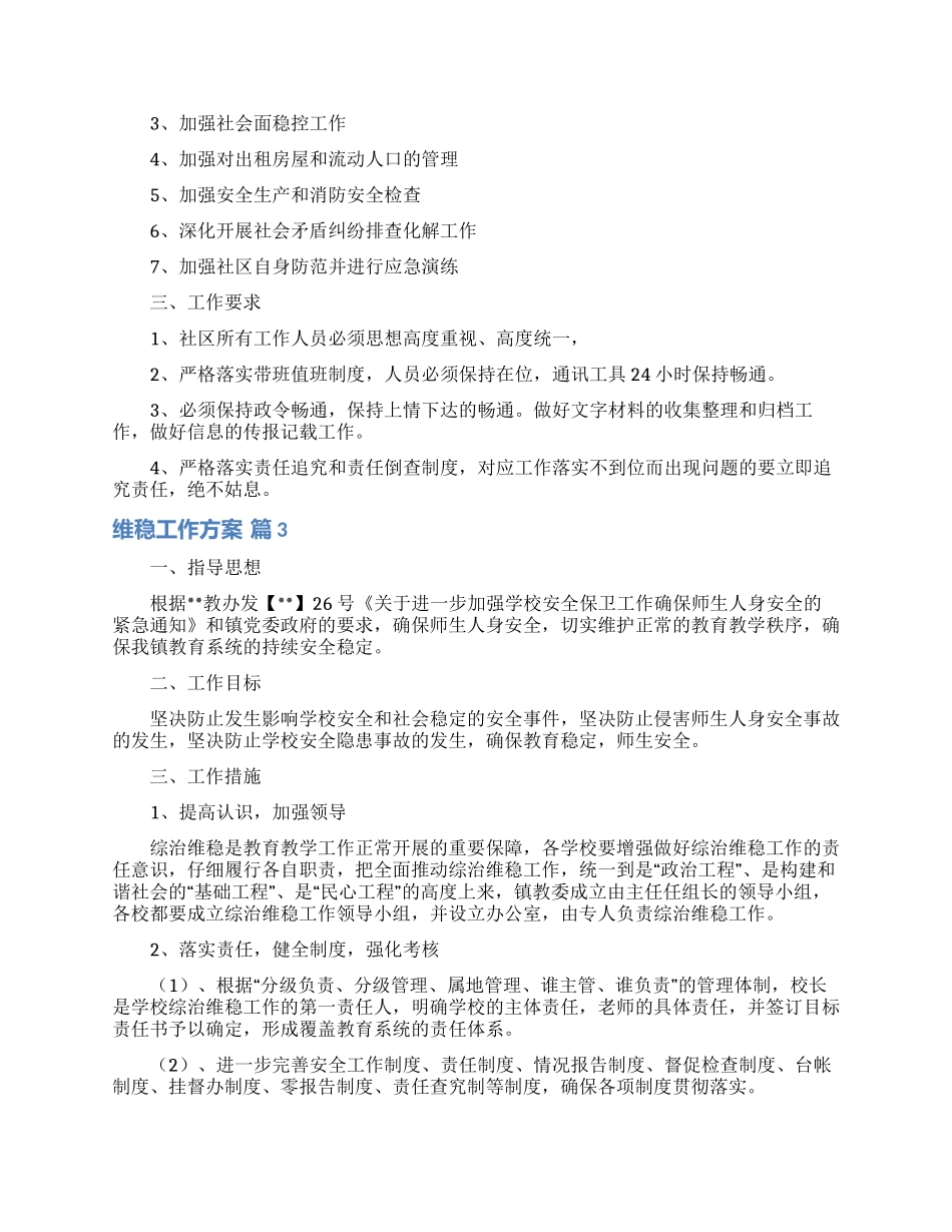 维稳工作方案模板合集5篇_第3页