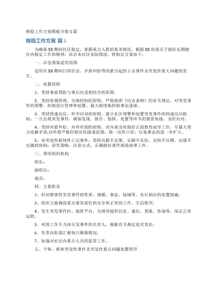 维稳工作方案模板合集5篇