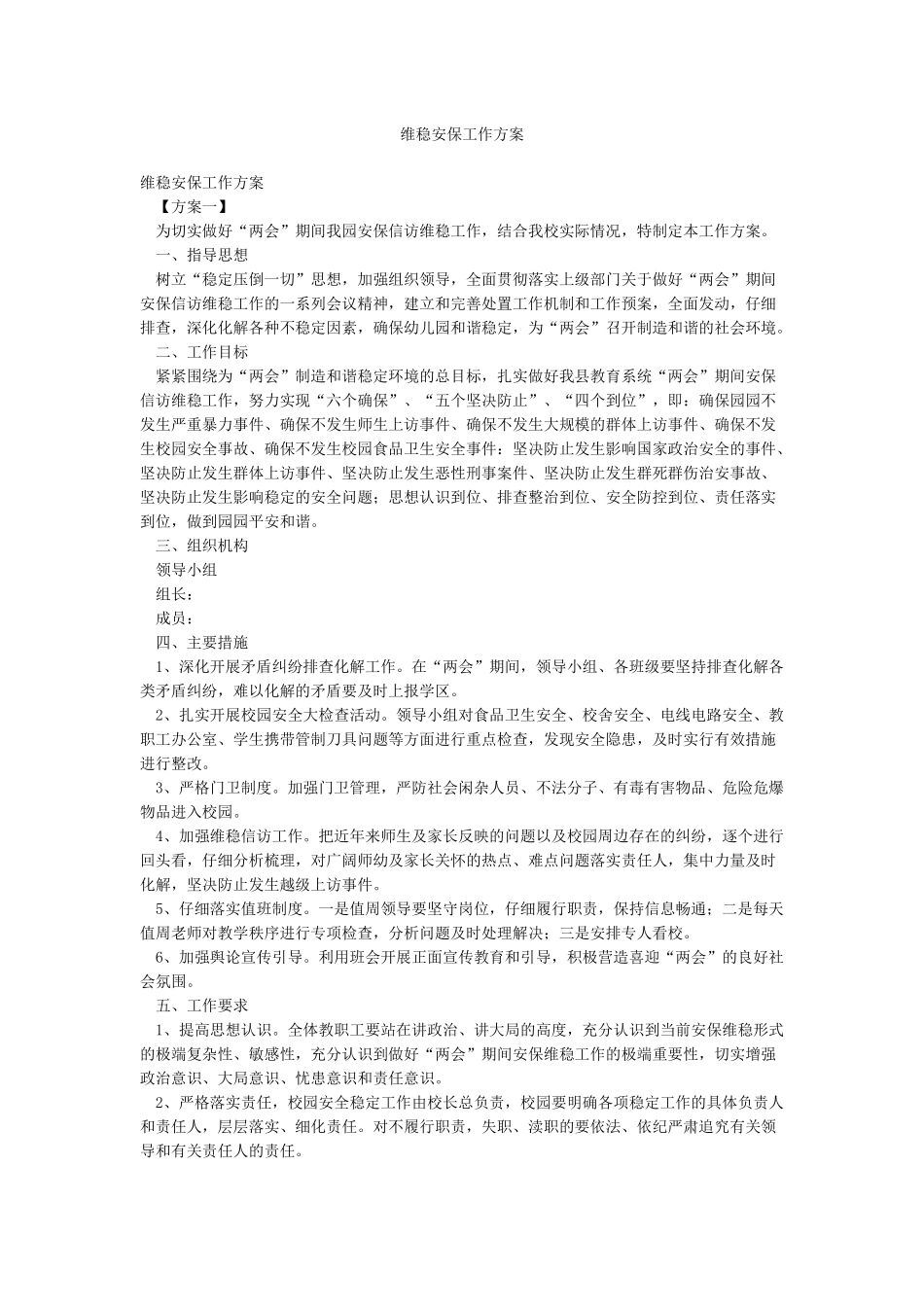 维稳安保工作方案_第1页