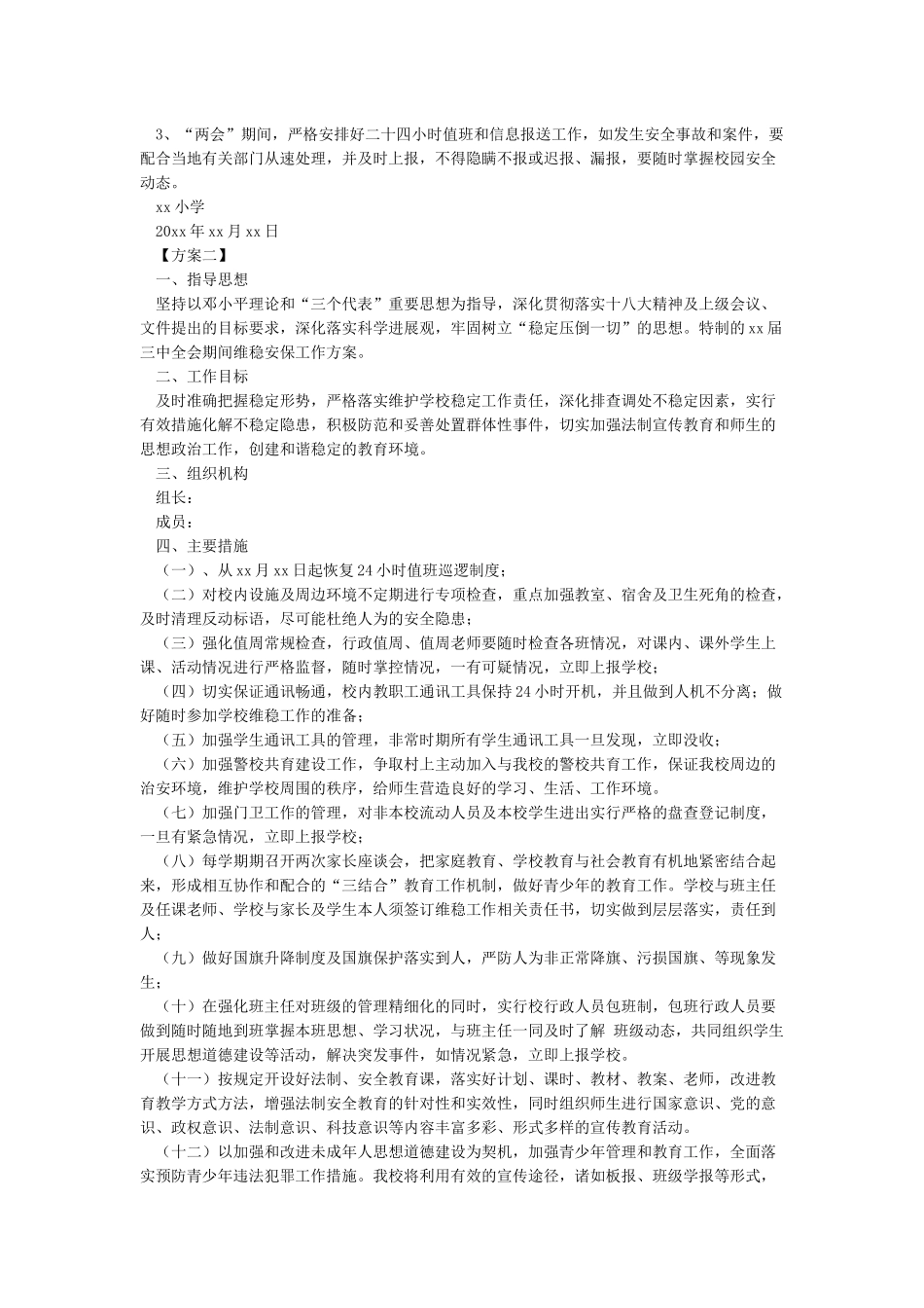 维稳安保工作方案_第2页