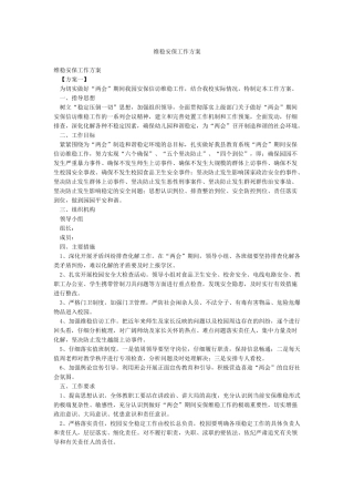 维稳安保工作方案