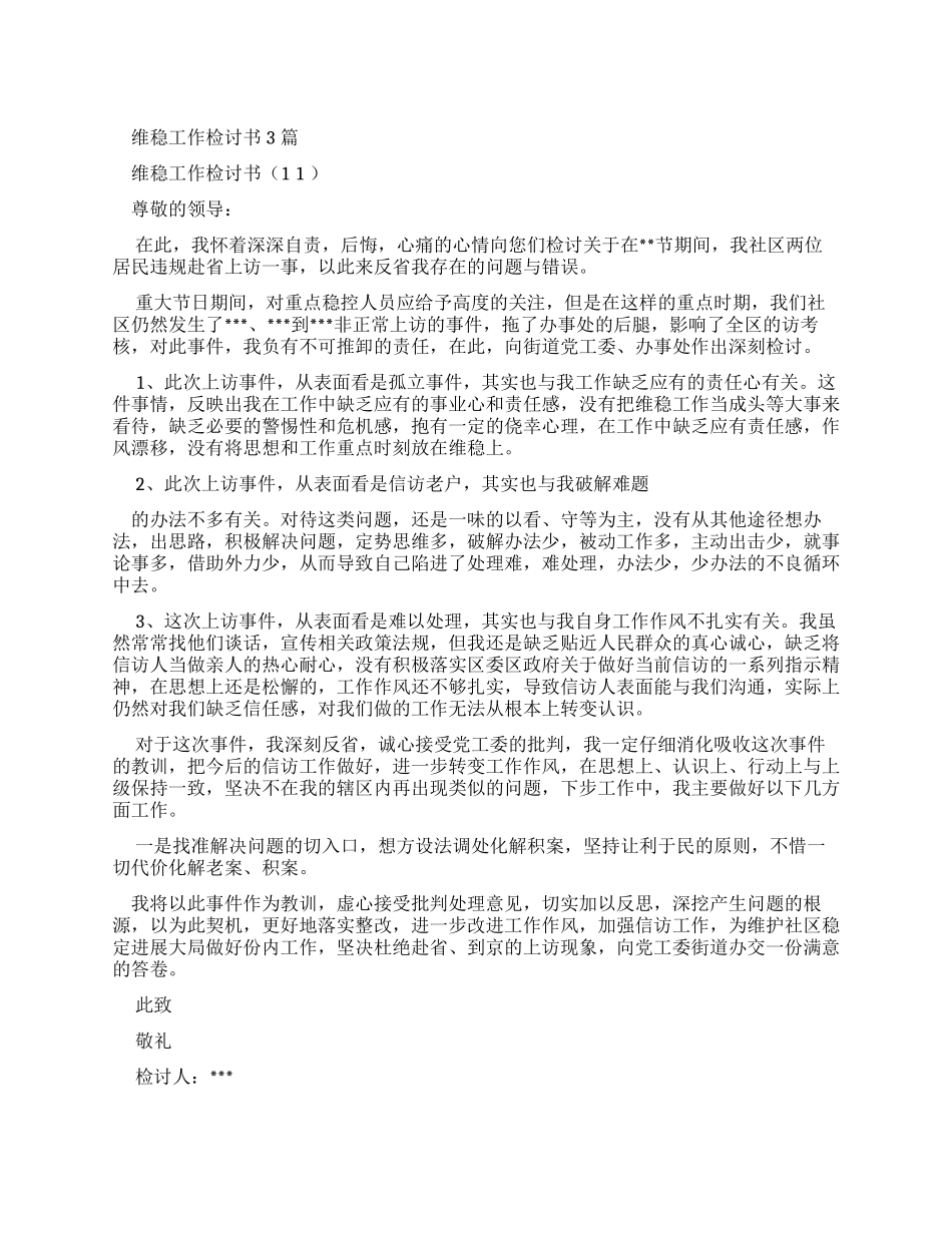 维稳工作检讨书_第1页