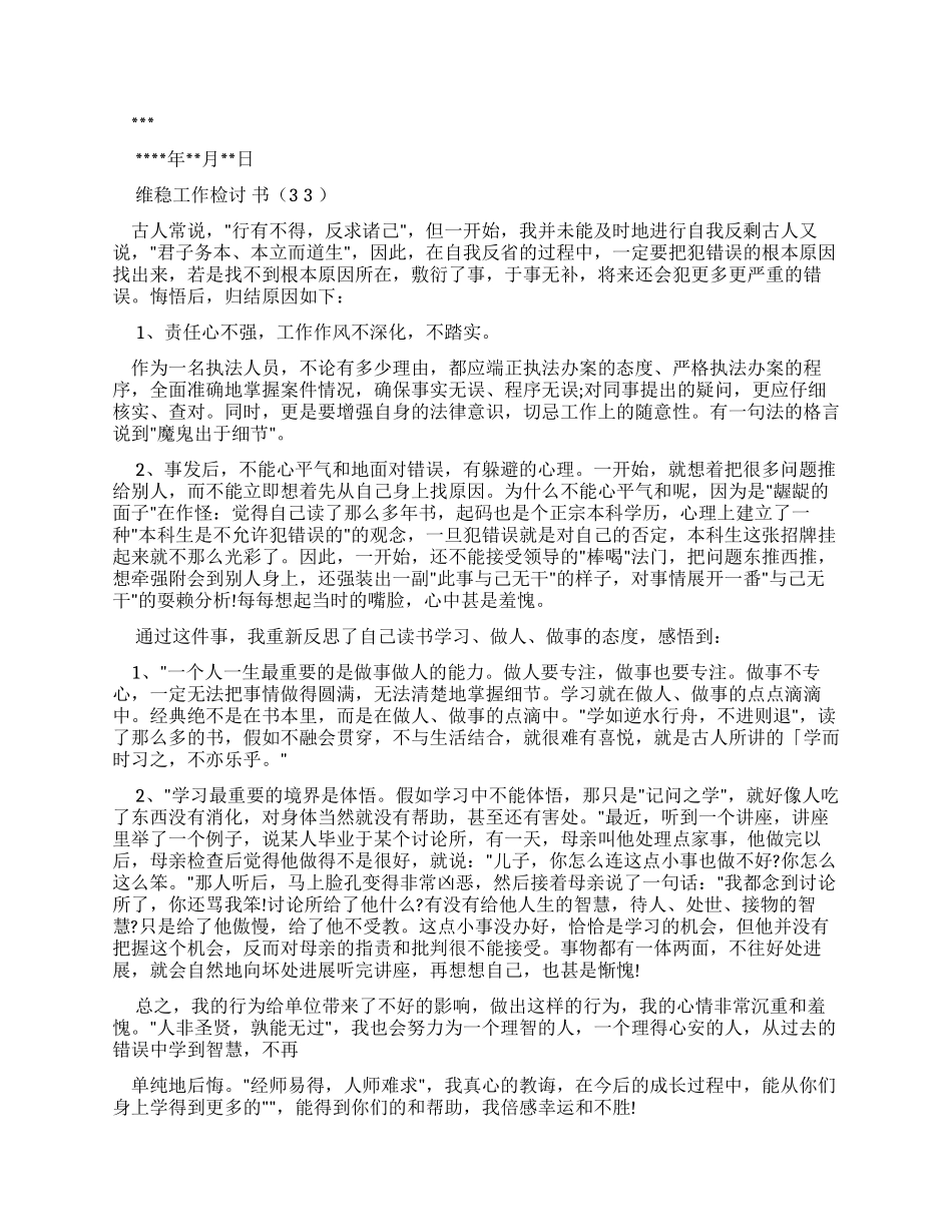 维稳工作检讨书_第3页
