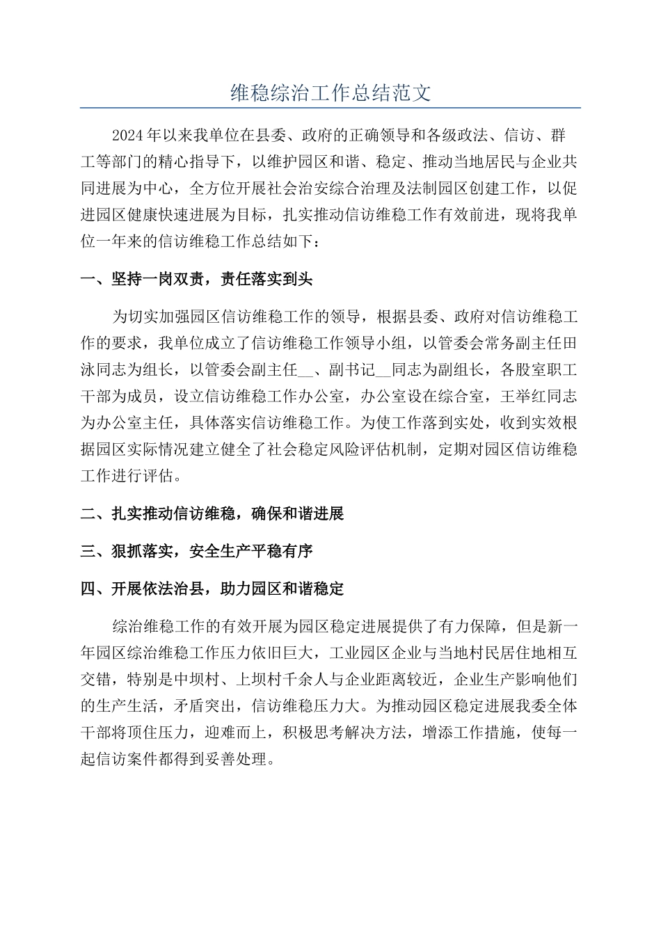 维稳综治工作总结范文_第1页