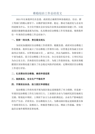 维稳综治工作总结范文