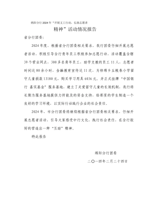 绵阳分行2024年“开展义工行动弘扬志愿者精神”活动情况报告