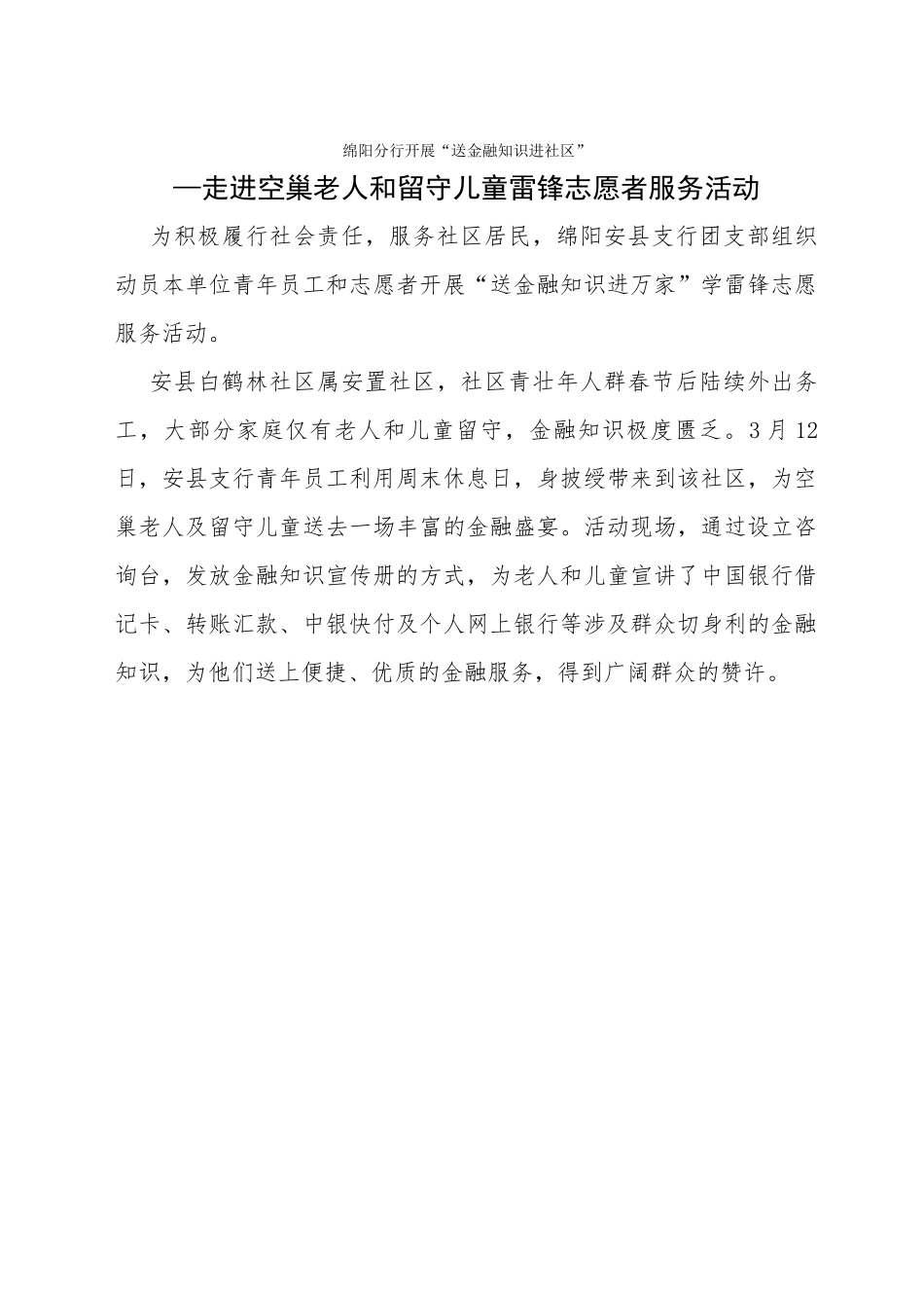 绵阳分行开展“送金融知识进社区”—走进空巢老人和留守儿童雷锋志愿者服务活动_第1页
