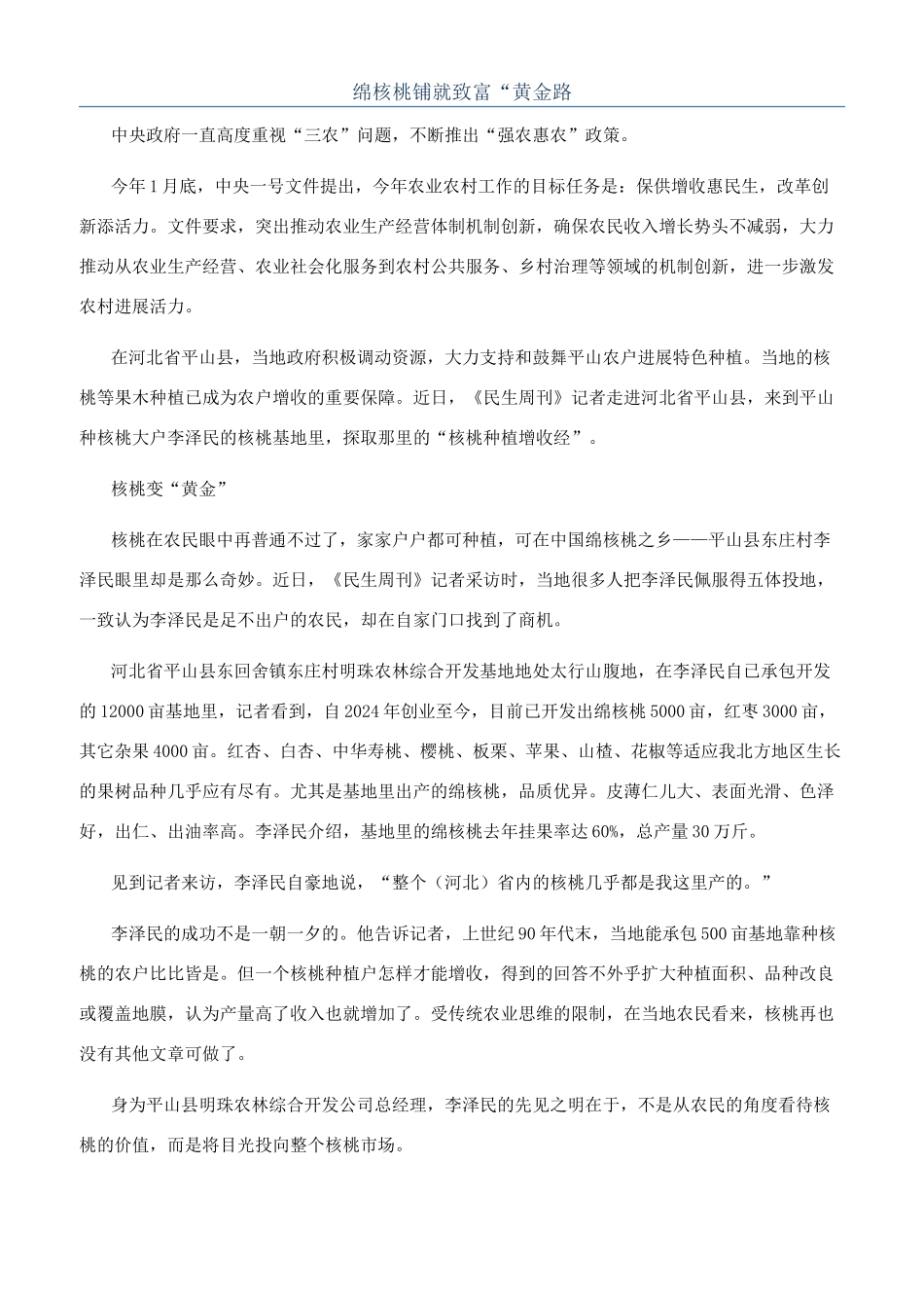 绵核桃铺就致富“黄金路_第1页
