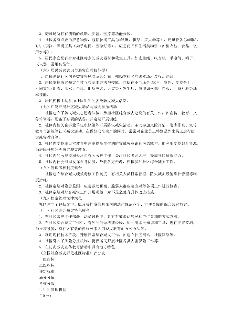 综合减灾示范社区标准_第2页