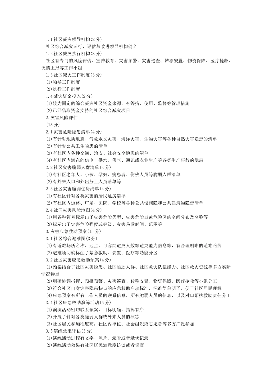 综合减灾示范社区标准_第3页