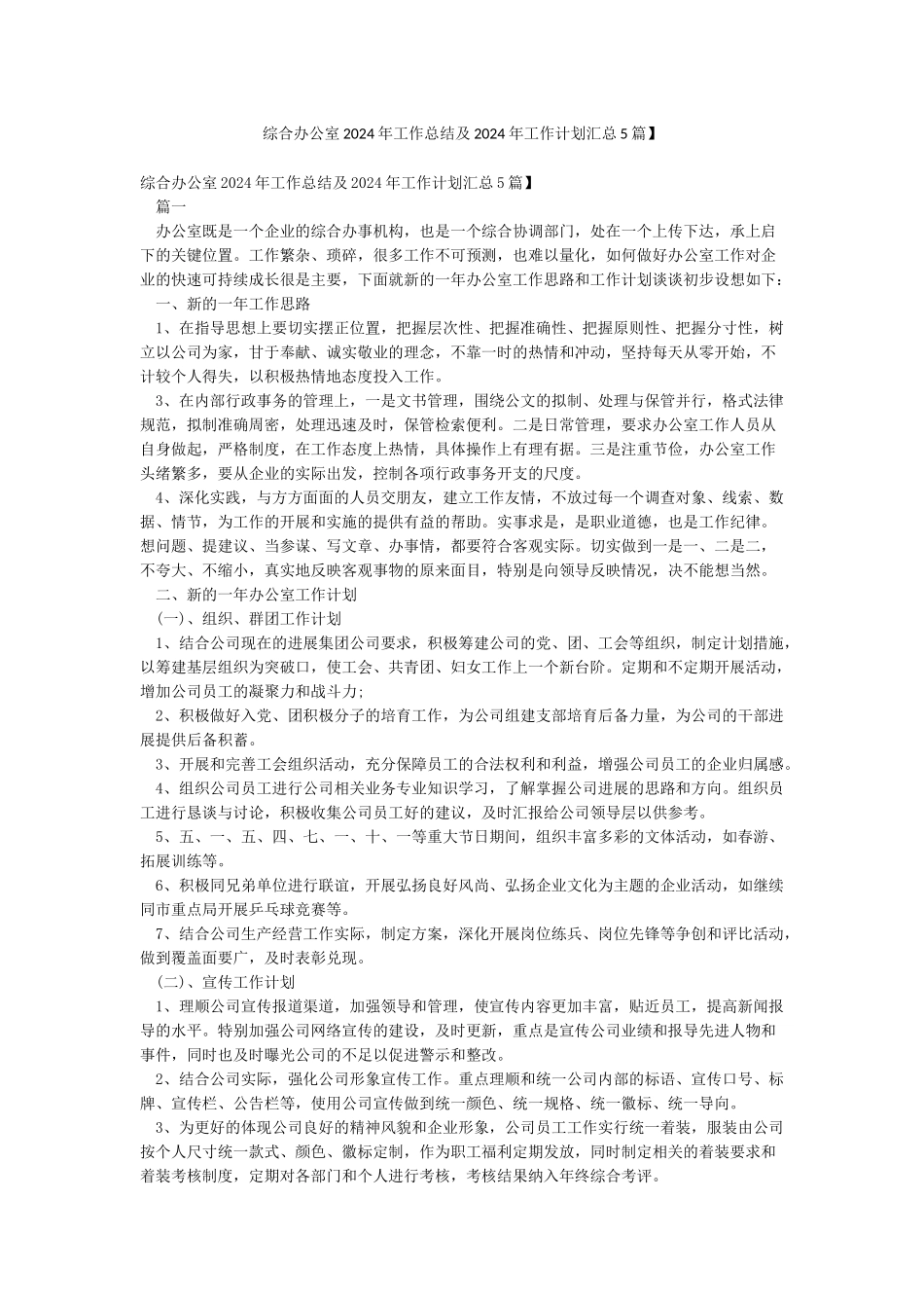 综合办公室2024年工作总结及2024年工作计划汇总5篇】_第1页