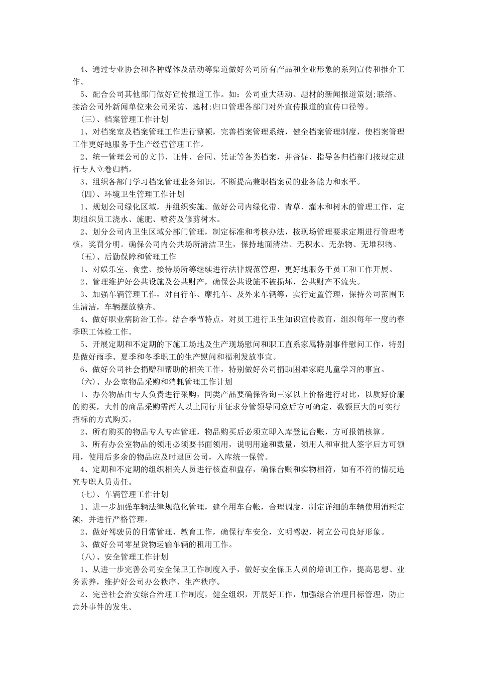 综合办公室2024年工作总结及2024年工作计划汇总5篇】_第2页