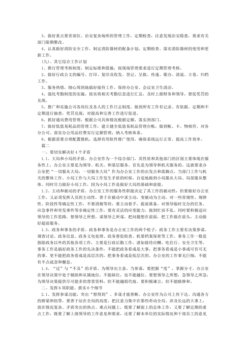 综合办公室2024年工作总结及2024年工作计划汇总5篇】_第3页