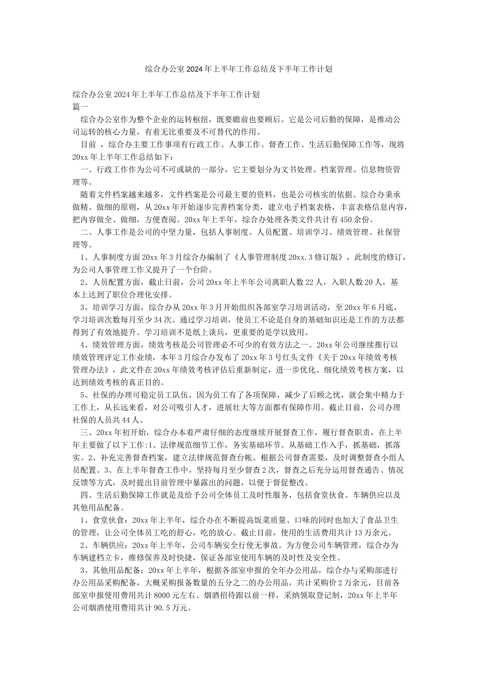 综合办公室2024年上半年工作总结及下半年工作计划_第1页