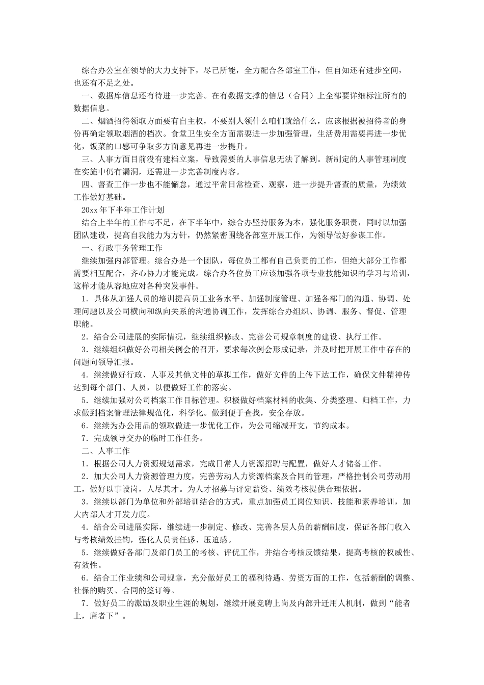 综合办公室2024年上半年工作总结及下半年工作计划_第2页