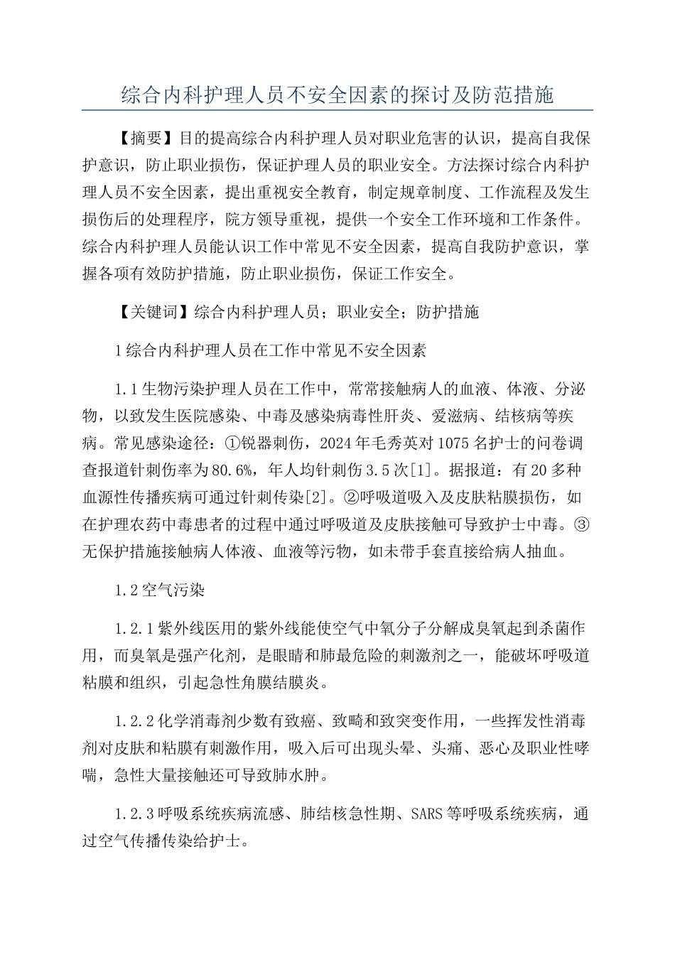 综合内科护理人员不安全因素的探讨及防范措施_第1页