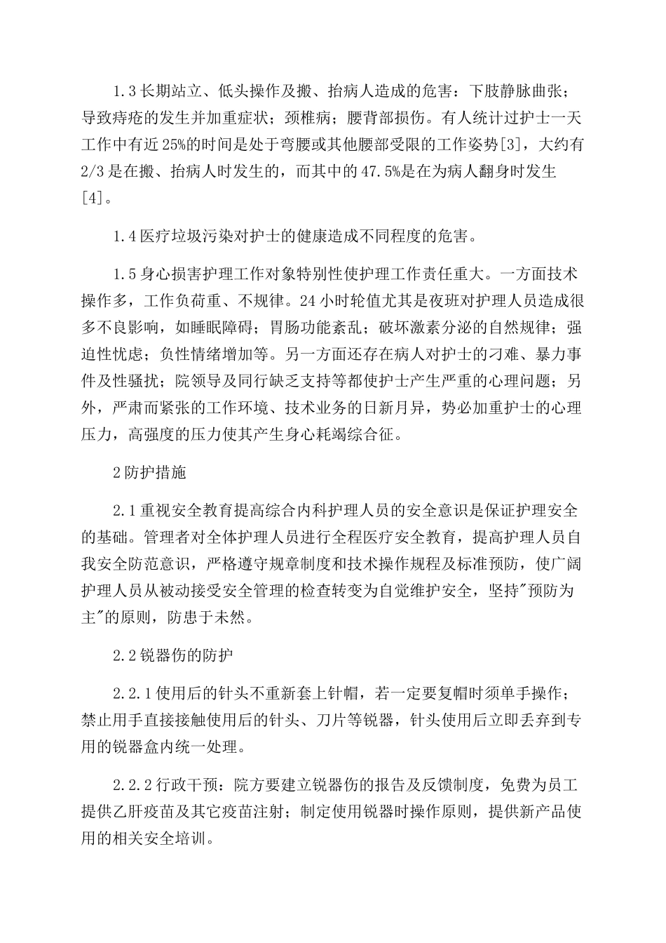 综合内科护理人员不安全因素的探讨及防范措施_第2页