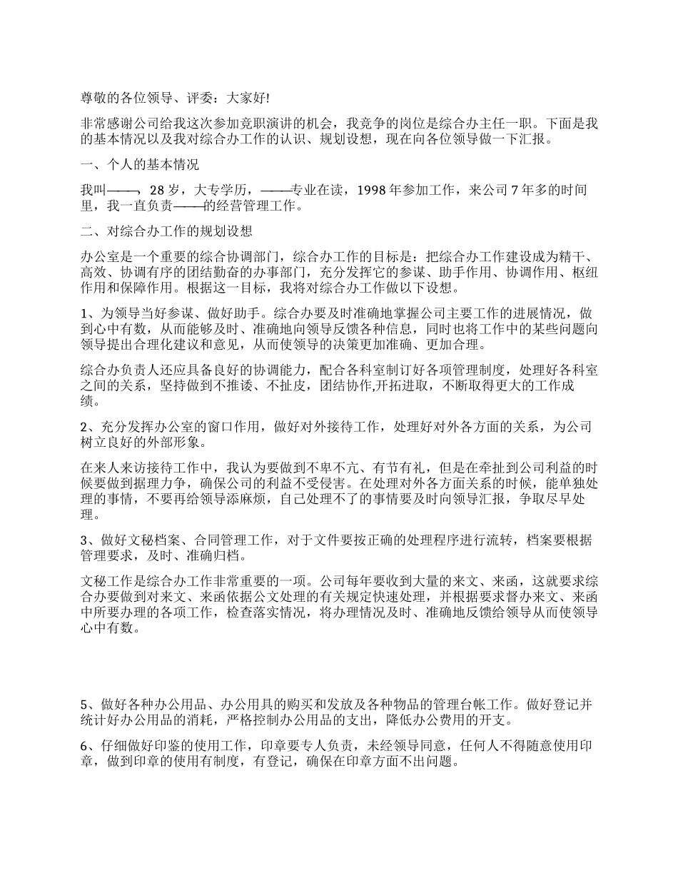 综合办主任竞聘演讲稿_第1页