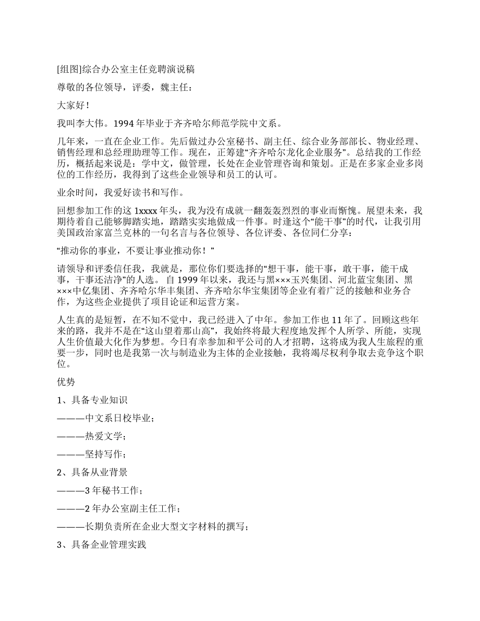 综合办公室主任竞聘演说稿_第1页
