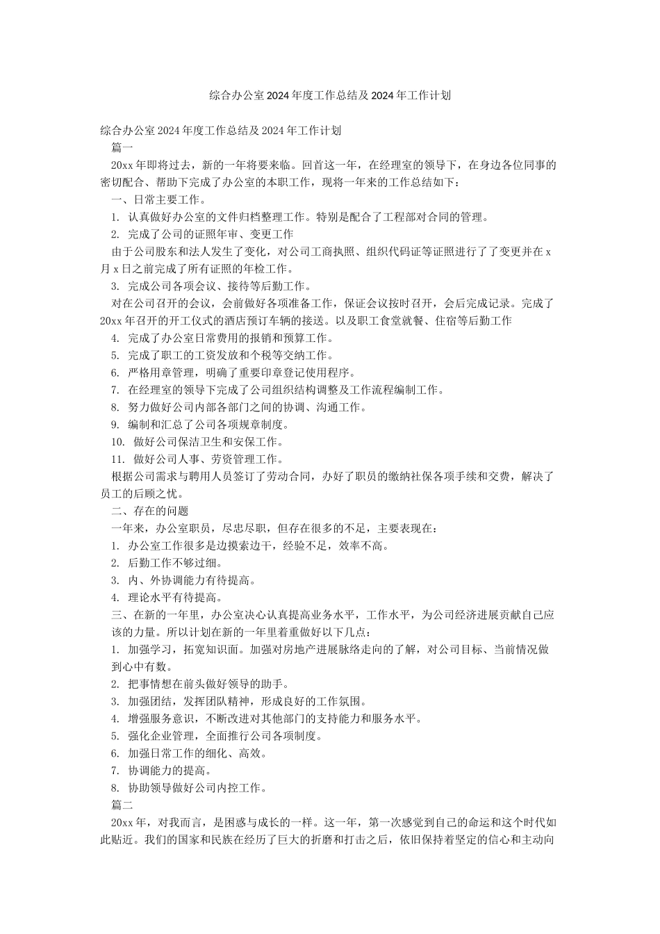 综合办公室2024年度工作总结及2024年工作计划_第1页