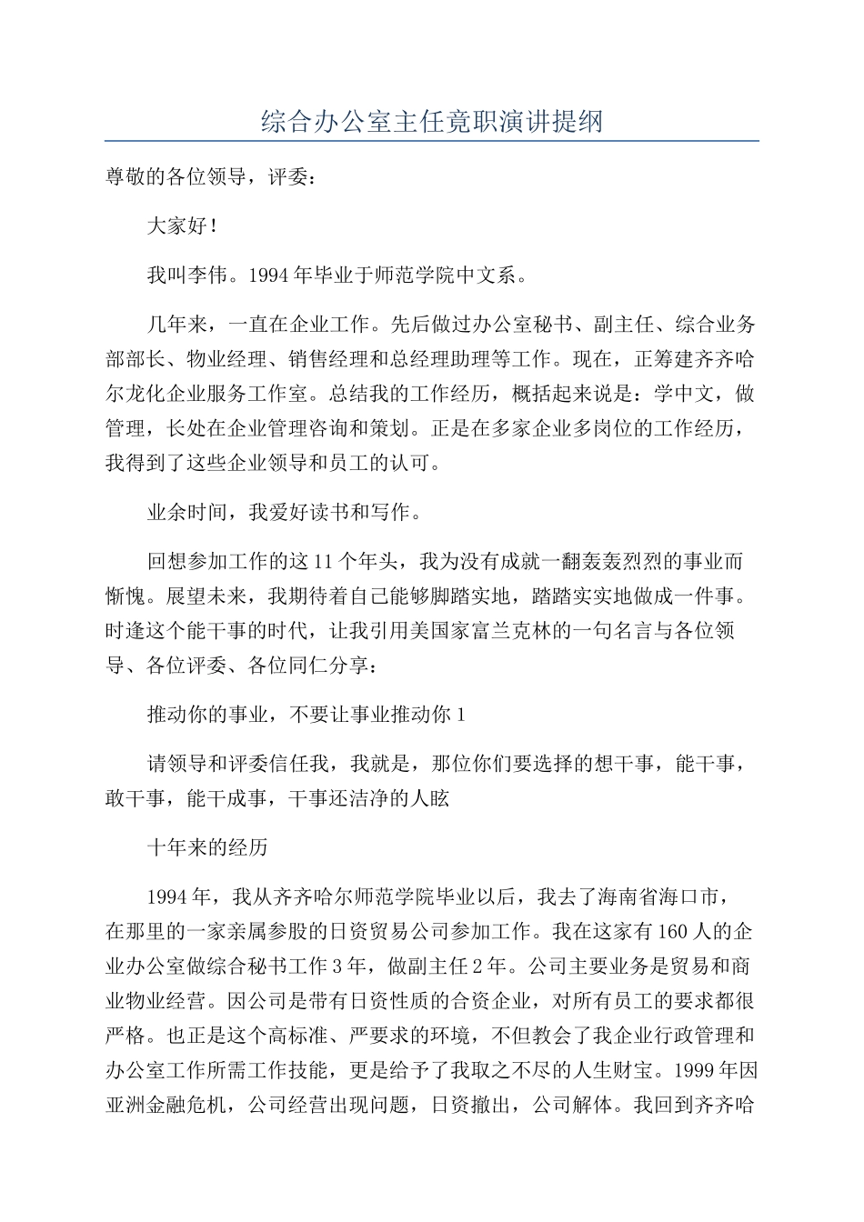 综合办公室主任竟职演讲提纲_第1页