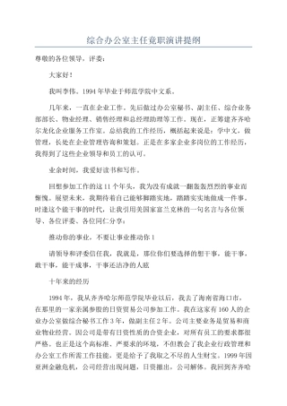 综合办公室主任竟职演讲提纲