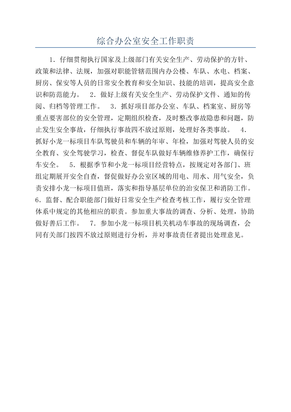 综合办公室安全工作职责_第1页