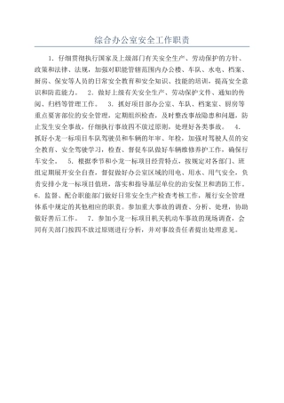 综合办公室安全工作职责