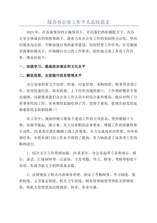 综合办公室工作个人总结范文