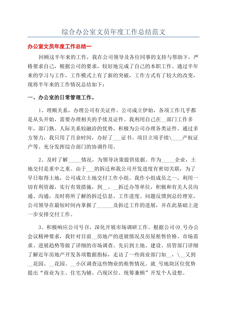 综合办公室文员年度工作总结范文_第1页