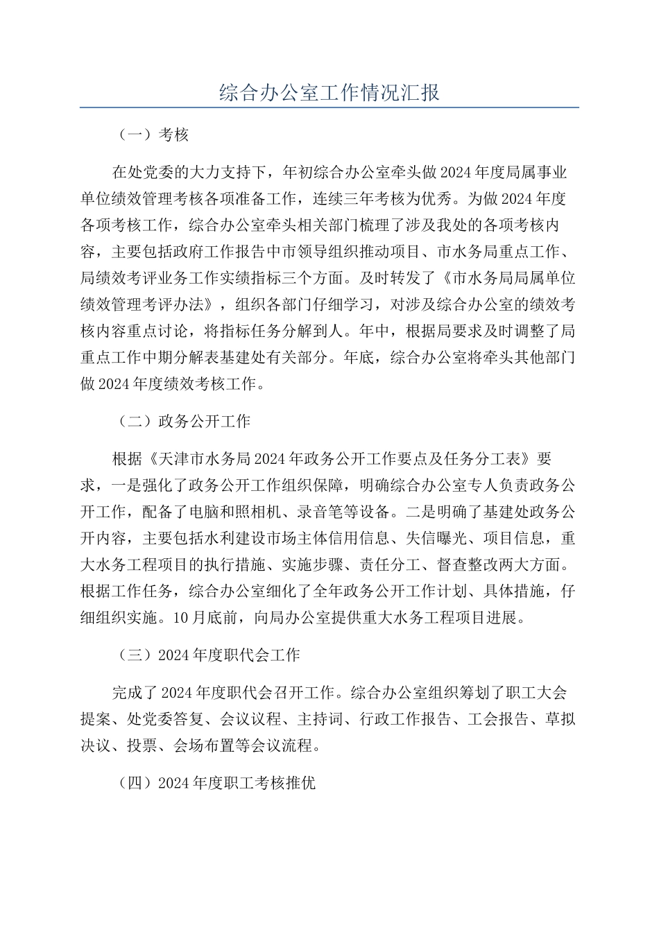综合办公室工作情况汇报_第1页