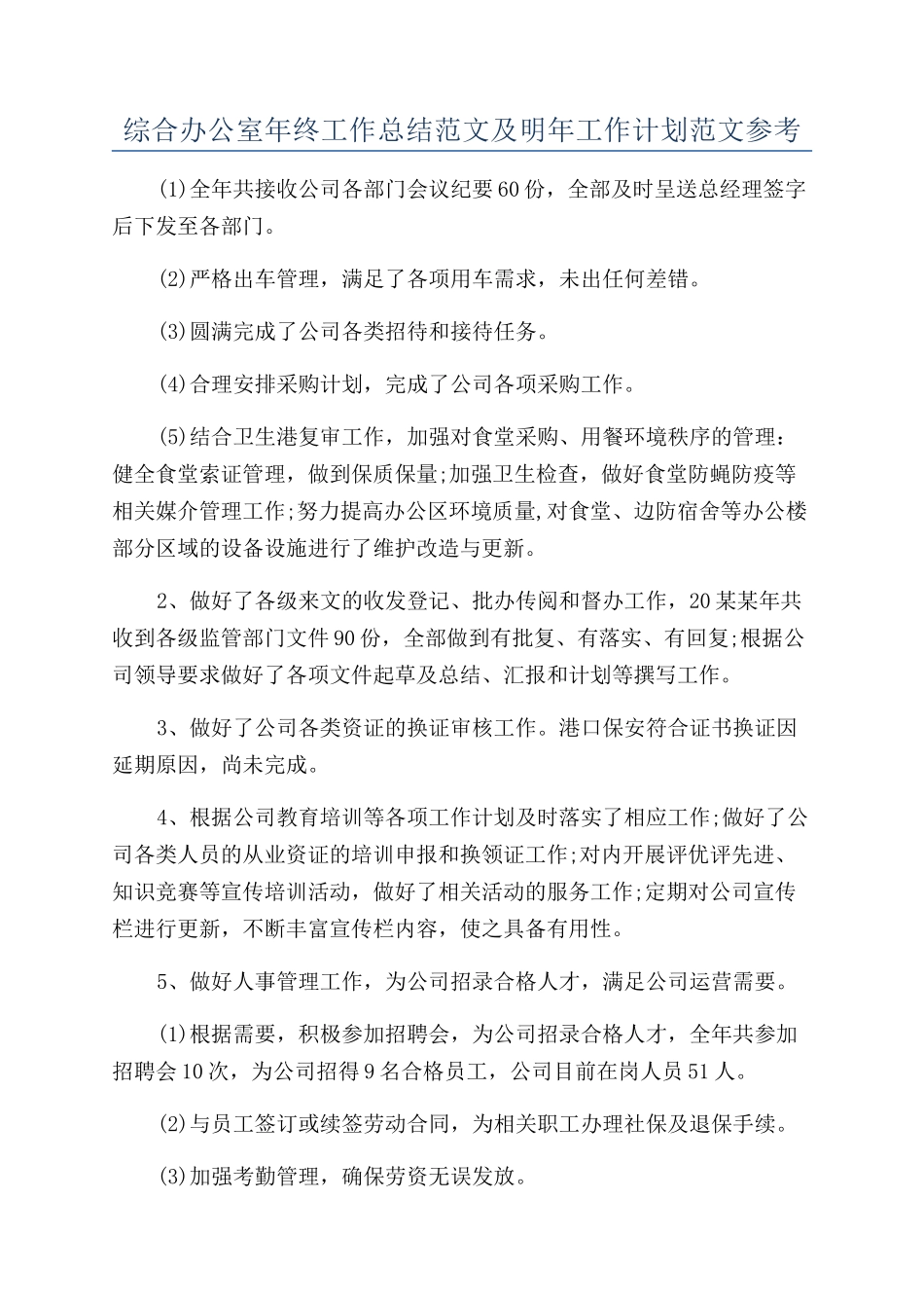 综合办公室年终工作总结范文及明年工作计划范文参考_第1页