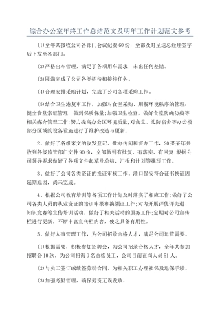 综合办公室年终工作总结范文及明年工作计划范文参考