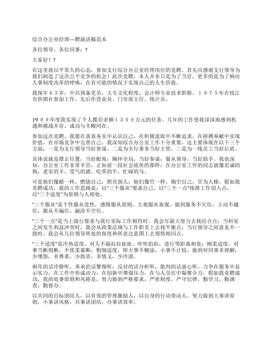 综合办公室经理—聘演讲稿范本_第1页