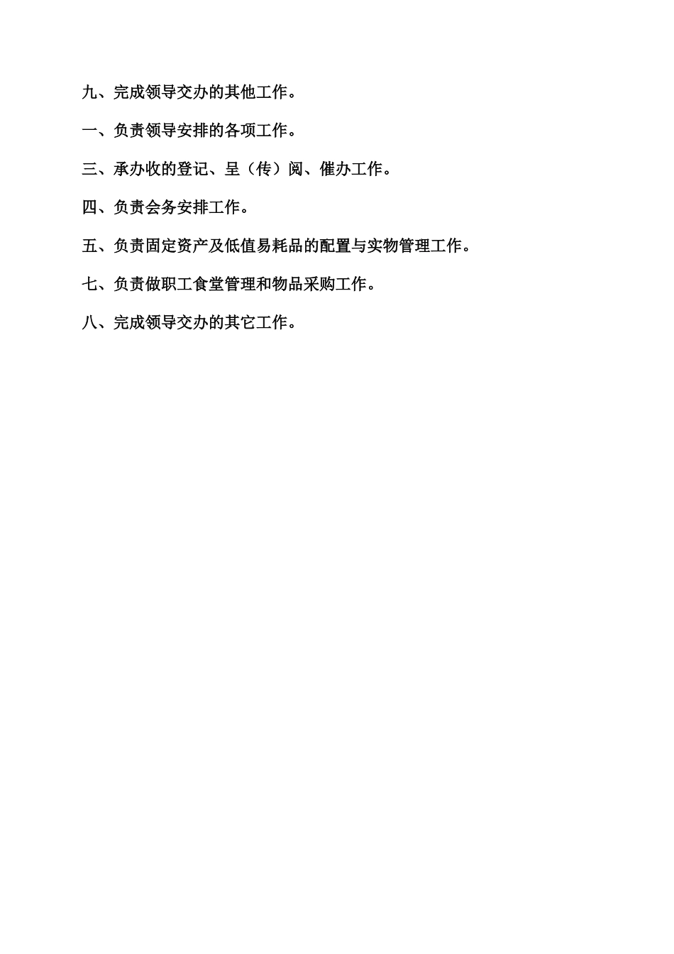 综合办公室职责_第2页