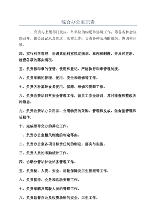 综合办公室职责