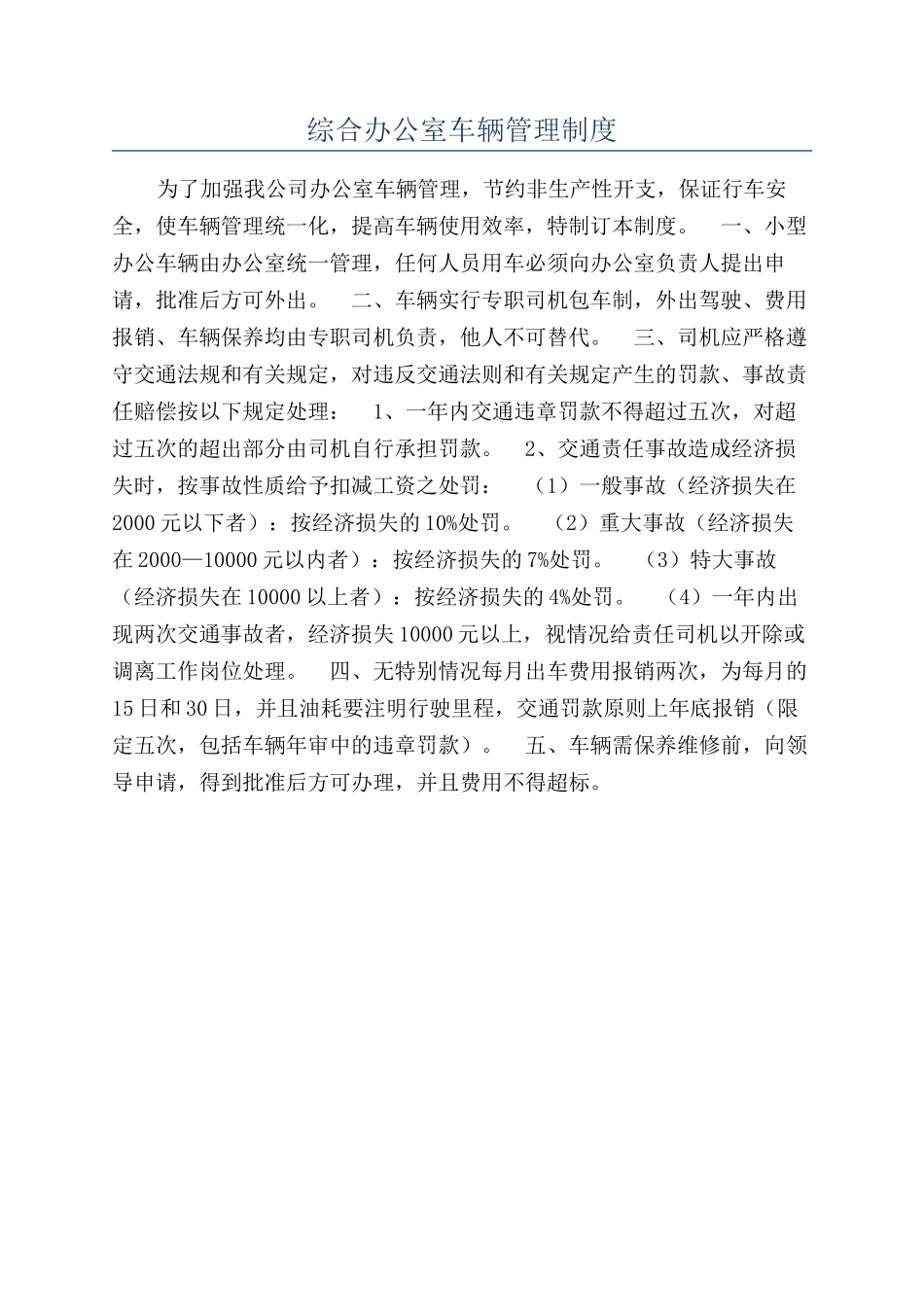 综合办公室车辆管理制度_第1页