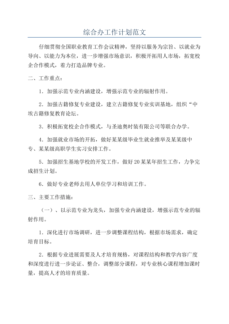 综合办工作计划范文_第1页