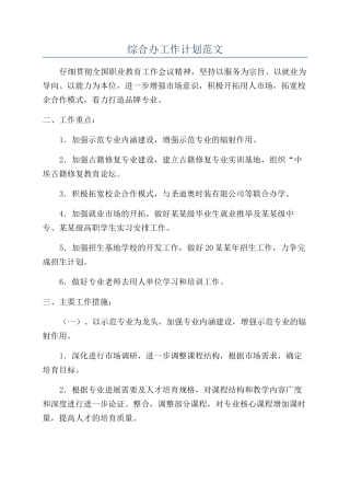 综合办工作计划范文