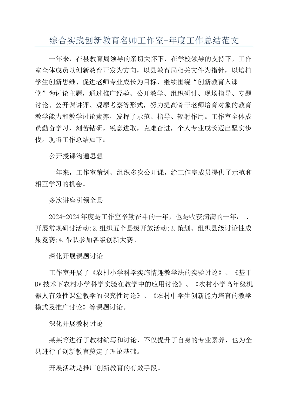 综合实践创新教育名师工作室-年度工作总结范文_第1页