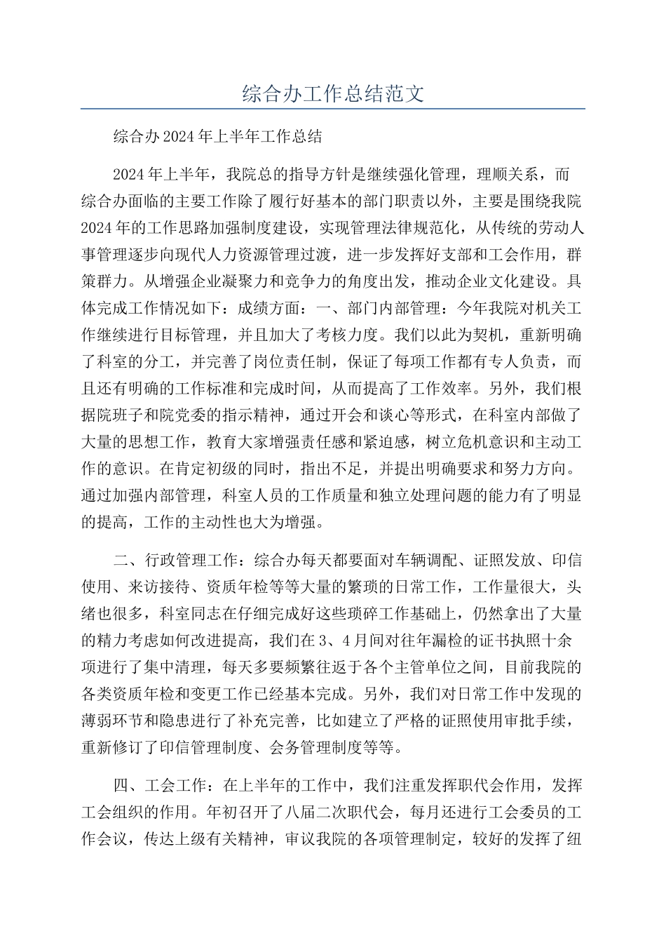 综合办工作总结范文_第1页