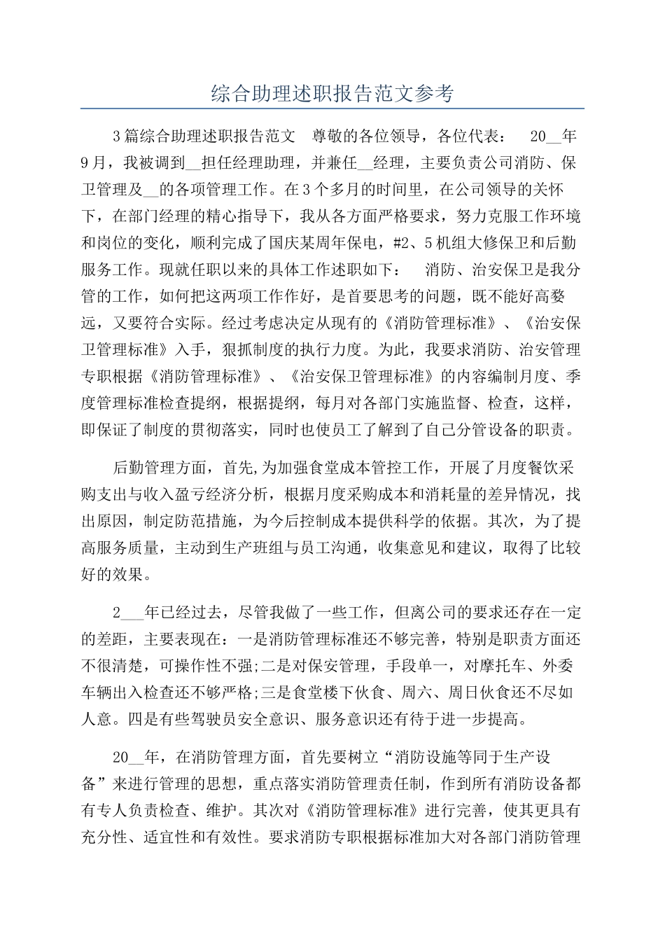 综合助理述职报告范文参考_第1页