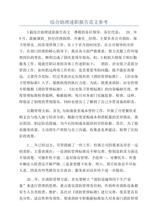 综合助理述职报告范文参考