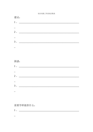综合实践工作意见征集表