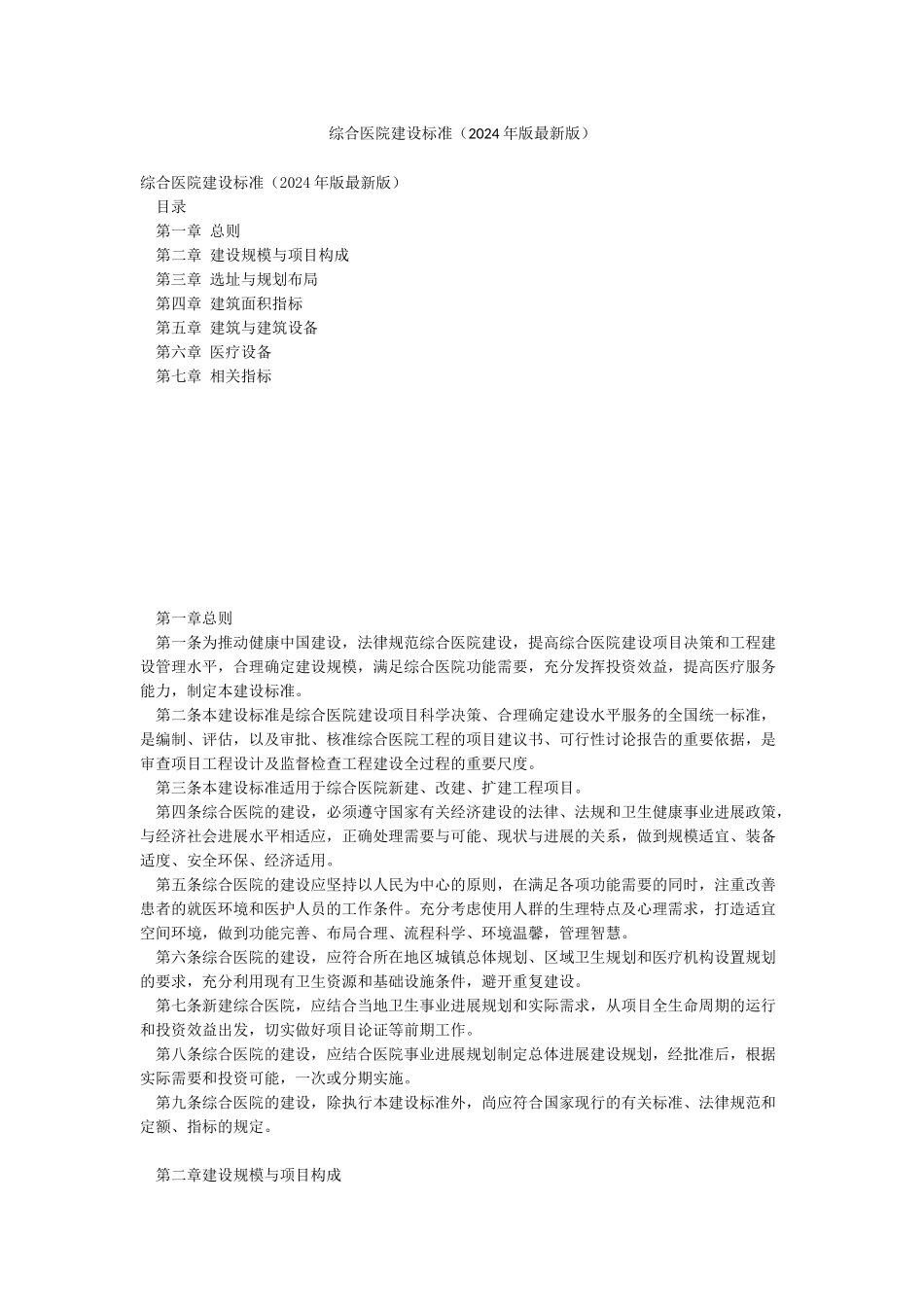 综合医院建设标准_第1页