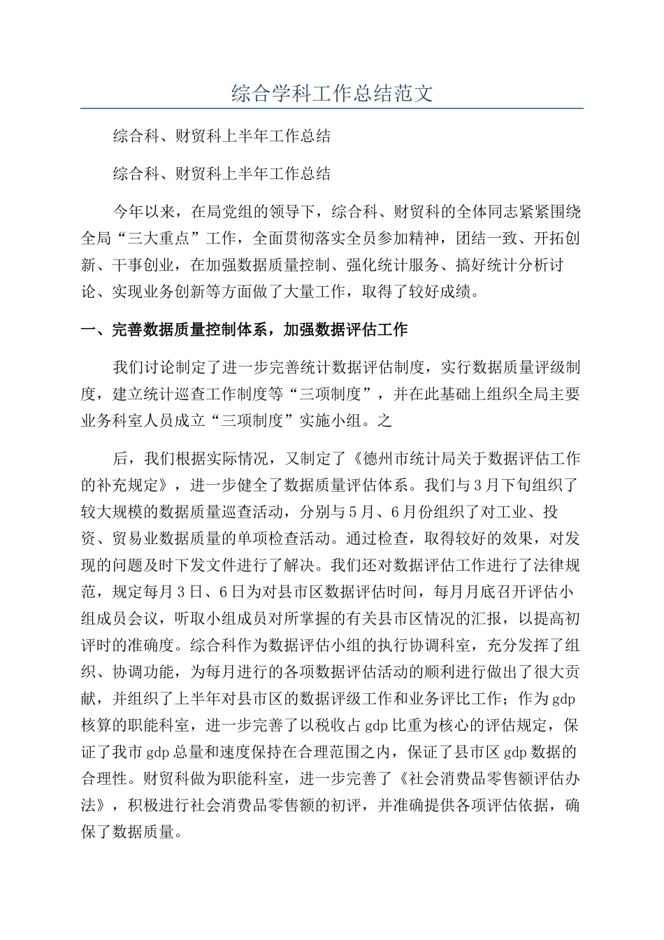 综合学科工作总结范文_第1页