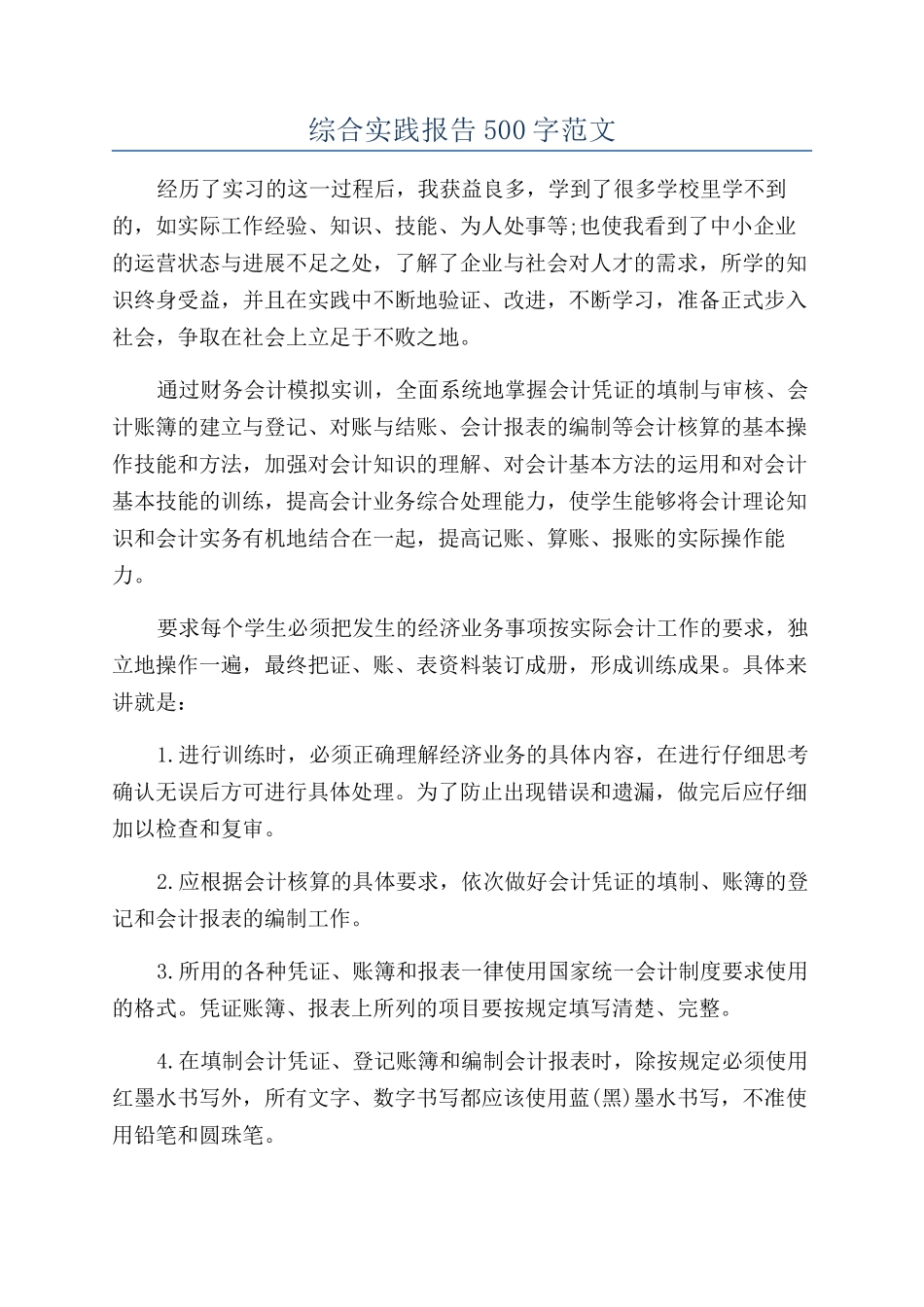 综合实践报告500字范文_第1页