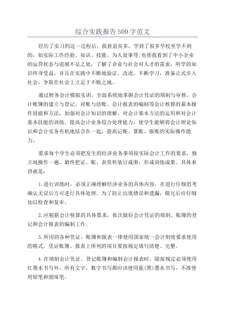 综合实践报告500字范文
