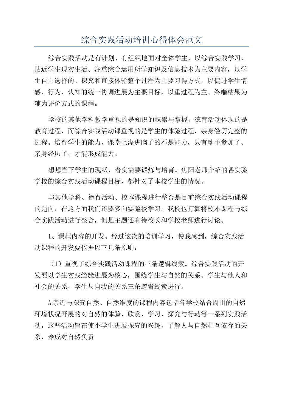 综合实践活动培训心得体会范文_第1页