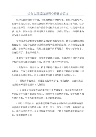 综合实践活动培训心得体会范文